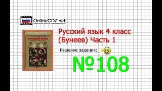 Упражнение 107 — Русский язык 4 класс (Бунеев Р.Н., Бунеева Е.В., Пронина О.В.) Часть 1