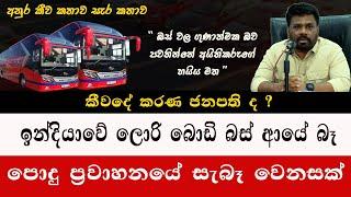 අනුර ලංකාවට බස්සන්න යන බස් | පොදු ප්‍රවාහනය ගැන තිත්ත ඇත්ත එදා ඉදන් කීව අනුර