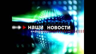 Заставка программы "Наши новости" (11 канал - ТРК "Наш дом", (г. Пенза), 2005-2014)