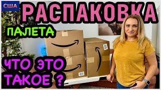 Что это такое? Ищем клад в мелких товарах. Распаковка палета Amazon. Скидки на Black Friday. США