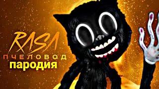 Песня / Клип про CARTOON CAT Rasa Пчеловод пародия MC NIMRED - песня Картун Кэта / Картун Кет