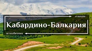 Кабардино-Балкария | Все самое необычное в самой красивой республике России