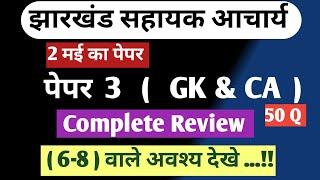 Sahayak Acharya paper 3 Review !! GK &  CA Analysis  !! देखे कैसे क्वेश्चन आए हैं..