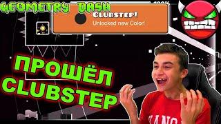 Я НЕ ВЕРЮ В ЭТО  ПРОШЁЛ Clubstep  Geometry Dash