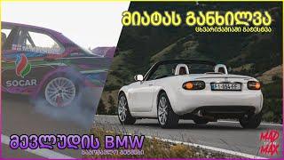 MIATA - ს განხილვა • მევლუდ მელაძის BMW E36 LS - ით!