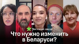 Беларусы достойны лучшего — но чего? Спросили у Городницкого, Дробыш, Алиевой и других