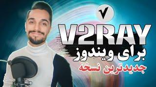 نسخه جدید نرم افزار V2Ray در تمامی ویندوز ها | آموزش نصب V2ray | نسخه ویندوز V2ray 