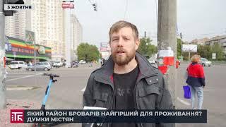 Який район Броварів найгірший для проживання? Думки містян