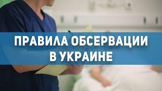 Первый Криворожский: правила обсервации в Украине |1kr.ua