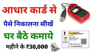 Aadhar card se paise kaise nikale | How to Withdrawal money from Aadhar card | Aadhar AEPS