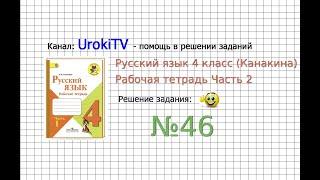 Упражнение 46 - ГДЗ по Русскому языку Рабочая тетрадь 4 класс (Канакина, Горецкий) Часть 2