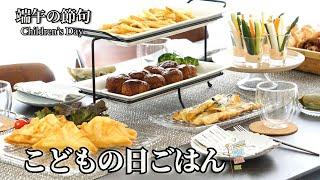 【行事料理】こどもの日のごはん６品/端午の節句/初節句/兜の春巻き/GW ゴールデンウィーク/おもてなし/パーティー料理/簡単料理/ハンバーグ/フライドポテト/フライドポテト/簡単サラダ/アイス