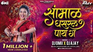 सांभाळ घसरल पाय ग वय तुझ धोक्याच हाय ग । DJ Omii X DJ Ajay । Sambhal Ghasarl Pay Ga Dj Song ।Dholmix