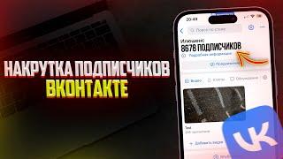 КАК НАКРУТИТЬ ПОДПИСЧИКОВ В ВКОНТАКТЕ | НАКРУТКА ЖИВЫХ ПОДПИСЧИКОВ В VK 2024