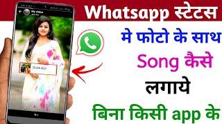 बिना किसी App के whatsApp status पे photo के साथ song केसे लगाये, photo ke sath gana kaise lagaye