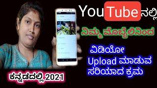 Youtube ಗೆ ವಿಡಿಯೋ ಅಪ್ಲೋಡ್ ಮಾಡುವುದು ಹೇಗೆ?Step by Step ಕಲಿಯಿರಿ | How To Upload Videos On Youtube