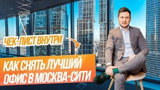 Как арендовать лучший офис в Москва-Сити // Чек-лист аренды офиса в Москва-Сити