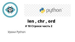 Введение в Python 3 | Урок 10 | len , chr , ord |  Работа со строками часть 2