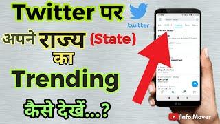 Twitter Par State Trending Kaise Dekhe?How To Check State Trending On Twitter? |info mover||