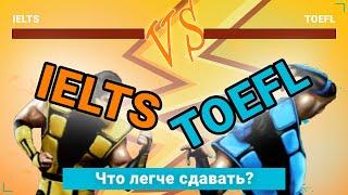 Разница IELTS и TOEFL | Что сдавать ЛЕГЧЕ? | Подробный разбор всех частей