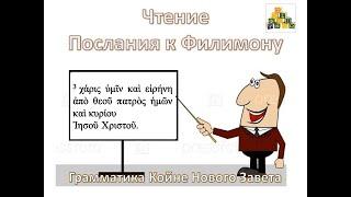 Чтение Послания к Филимону 3 в тексте Койне Нового Завета.  Л. 3