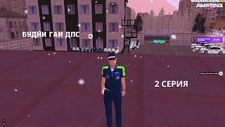 ПУТЬ ОТ МЛАДШЕГО СЕРЖАНТА ДО ГЕНЕРАЛА-МАЙОРА ДПС - 2 СЕРИЯ! AMAZING RP CRMP GTA (Amazing Online)