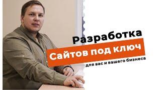 Индивидуальная Разработка Сайта с Нуля под Ключ. Сделаем Сайт для Вас и Вашего Бизнеса. Иван Ёлшин!