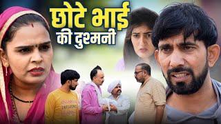 छोटे भाई की दुश्मनी #haryanvi #natak #episode #comedy #parivarik #video