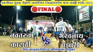 Navtarun Karavi Vs Bhairavnath Pezari | Final | Pezari Kabaddi Matches | Maharashtra Kabaddi