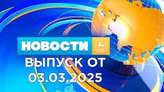 Новости (03.03.25). News Grodno. Гродно