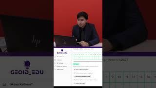 ҰБТ тапсыру платформасы. #geoid_edu #ҰБТ #ЕНТ #2023