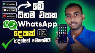 How to install 02 WhatsApp account in one phone - Android - Apple iPhone or Huawei App Gallery