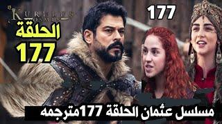 مسلسل عثمان الحلقة 177مترجمه كامله العربيه|مصير عثمان واورخان ومفاجاه منقذهم وكشف سرحليمه