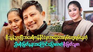 အမေရိကန်နိုင်ငံမှာအခြေခံအလုပ်တွေလုပ်နေတဲ့ ညီမစိုးမြတ်နန္ဒာအကြောင်းပြောလာတဲ့ စိုးမြတ်သူဇာ