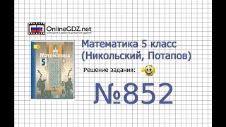 Задание №852 - Математика 5 класс (Никольский С.М., Потапов М.К.)