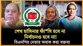 শেখ হাসিনার ফাঁ*সি হবে না, নির্বাচনও হবে না! বিএনপির নেতার অবাক করা বক্তব্য