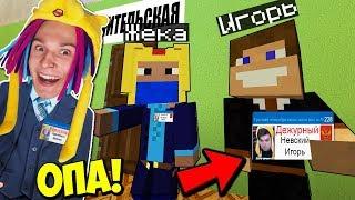 ПЕРВЫЙ РАЗ СТАЛИ ДЕЖУРНЫМИ В ШКОЛЕ НЕПОСЛУШНЫХ ДЕТЕЙ! ШКОЛА СЕРИАЛ MINECRAFT - 37 СЕРИЯ