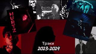 ЛУЧШИЕ 50 ТРЭКОВ 2023-2024 КОТОРЫЕ ВСЕ ИЩУТ