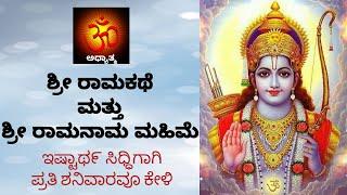 Story of Sri Rama | Shri Rama Mahime | RAAMA KATHE | RAAMA MAHIME | #sriramakatha #ramakatha