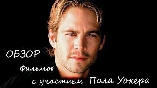 Пол Уокер. 5 отличных фильмов, не из форсажей (без спойлеров). Paul Walker top 5