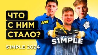 ЧТО СТАЛО С СИМПЛОМ В 2024 ГОДУ