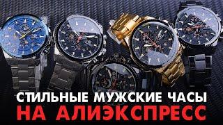 Купить стильные мужские часы на АлиЭкспресс! Какие недорогие наручные часы выбрать?