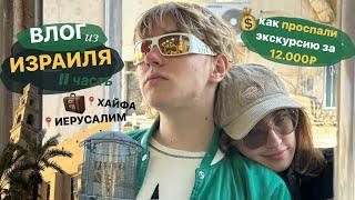 влог из Израиля // часть || // поездка в ИЕРУСАЛИМ/ХАЙФА