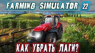 ЛАГАЕТ FARMING SIMULATOR 22? КАК УБРАТЬ ЛАГИ? КАК ПОВЫСИТЬ ФПС НА ЛЮБОМ ПК! ПРОСТО И КОРОТКИЙ ГАЙД!