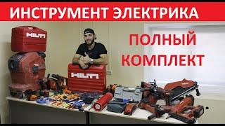 ИНСТРУМЕНТ ЭЛЕКТРОМОНТАЖНИКА. ОБЗОР ИНСТРУМЕНТА HILTI.#Бардаков#Ремонтквартир#Электрика#Bardakoff.ru