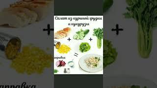 САЛАТ ИЗ  КУРИНОЙ ГРУДКИ и кукурузы #ксюшакулинар #shortvideo #салатскукурузой #shorts #салат #