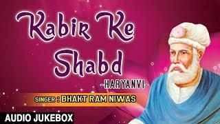 Kabir Ke Shabd I Kabir Jayanti Special I BHAKT RAM NIWAS I Full Audio Songs Juke Box, T-SeriesBhakti