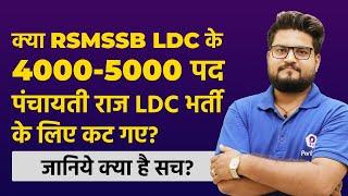 RSMSSB LDC Vacancy 2022 | Rajasthan LDC Vacancy 2022 | LDC 2022 | Panchayati Raj Latest News Today