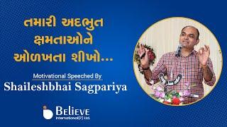 તમારી અદભુત ક્ષમતાઓને ઓળખતા શીખો... | Motivational Speech by Shailesh Sagpariya