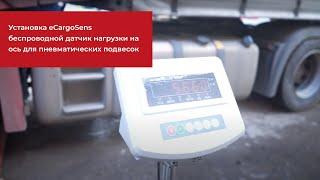 Установка eCargoSens: беспроводной датчик нагрузки на ось для пневматических подвесок